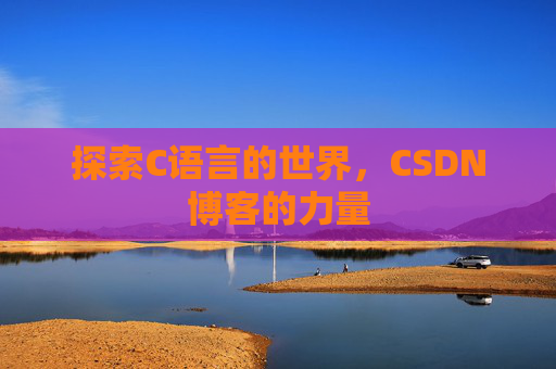 探索C语言的世界，CSDN博客的力量