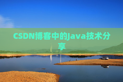 CSDN博客中的Java技术分享